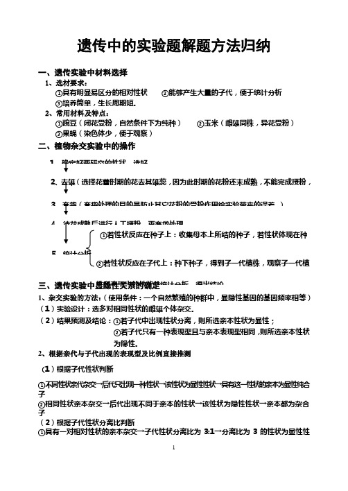 (完整版)遗传中的实验题解题方法归纳2