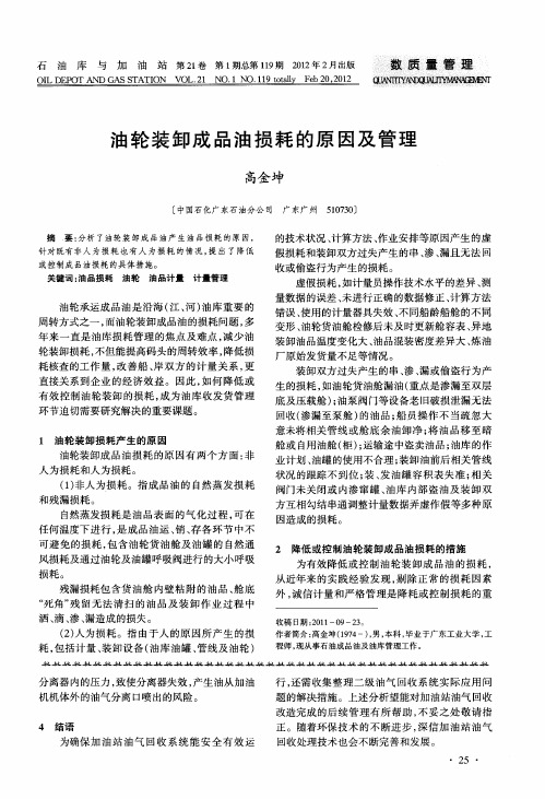 油轮装卸成品油损耗的原因及管理