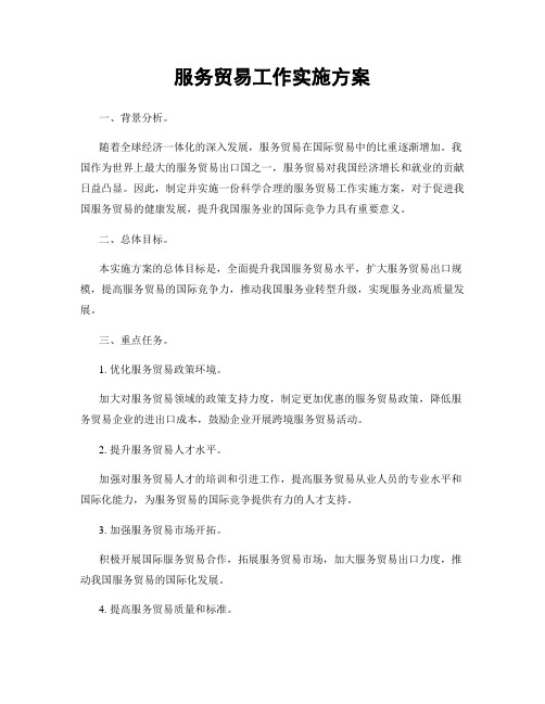 服务贸易工作实施方案