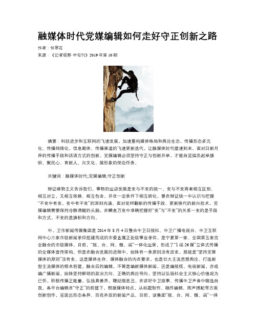 融媒体时代党媒编辑如何走好守正创新之路