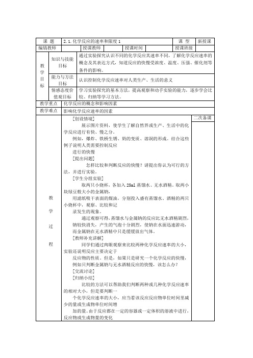 苏教版高中化学必修2(教案+习题)2.1化学反应的速率和限度1
