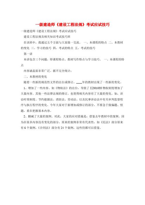 一级建造师《建设工程法规》考试应试技巧