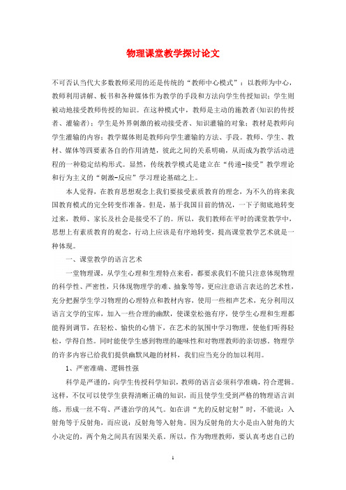 物理课堂教学探讨论文