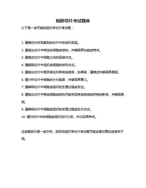组胚切片考试题库