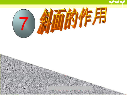 科教版小学科学六上1-7《斜面的作用》