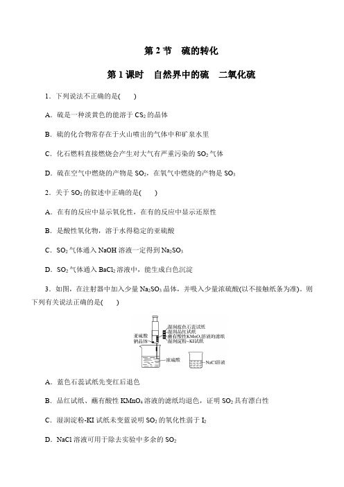 《自然界中的硫、二氧化硫》同步练习原卷版