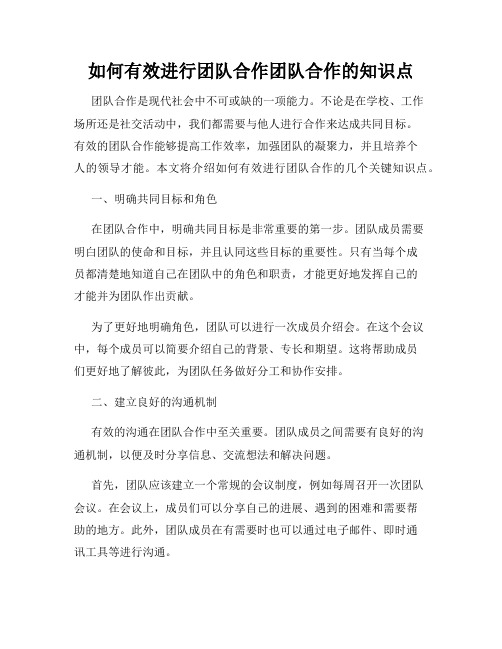 如何有效进行团队合作团队合作的知识点