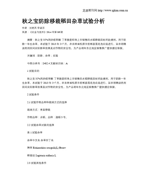 秋之宝防除移栽稻田杂草试验分析