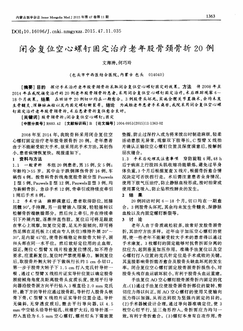 闭合复位空心螺钉固定治疗老年股骨颈骨折20例
