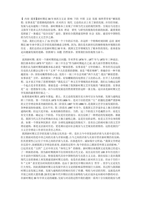 新时期西方文论影响下的中国文艺学发展历程