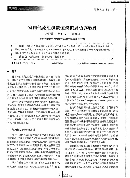 室内气流组织数值模拟及仿真软件