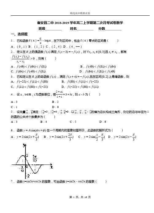 秦安县二中2018-2019学年高二上学期第二次月考试卷数学
