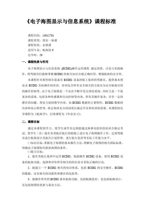 电子海图显示与信息系统课程标准