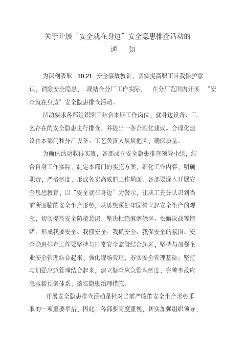 关于开展“安全就在身边”安全隐患排查活动2