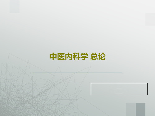 中医内科学 总论34页PPT
