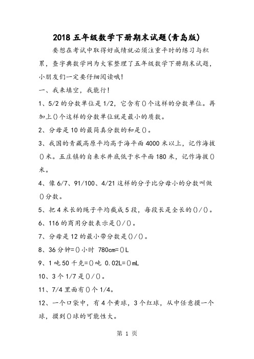 五年级数学下册期末试题(青岛版)-精选文档