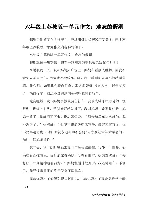 六年级上苏教版一单元作文：难忘的假期_单元作文