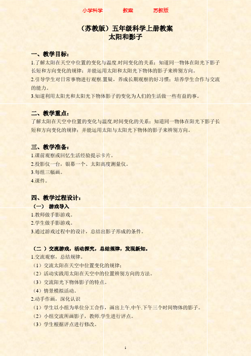 苏教版科学五年级上册1.1太阳和影子(4)教案-附知识点梳理