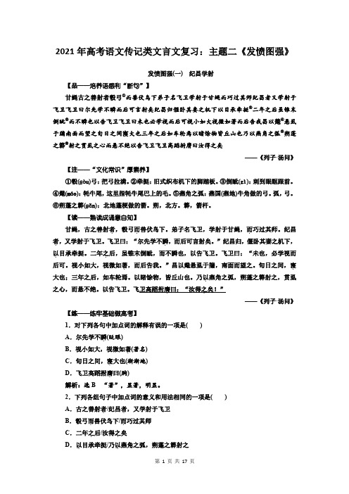 2021年高考语文传记类文言文复习：主题二《发愤图强》
