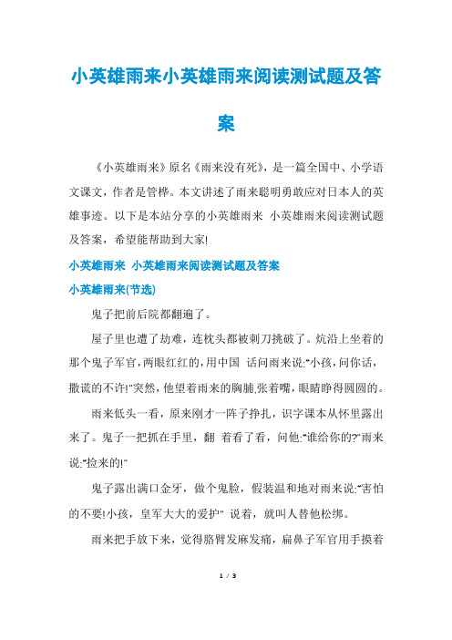 小英雄雨来小英雄雨来阅读测试题及答案