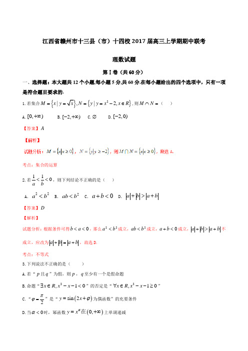 【全国校级联考】江西省赣州市十三县(市)十四校2017届高三上学期期中联考理数(解析版)