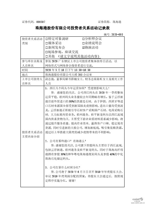 珠海港：珠海港：2020年5月18日投资者关系活动记录表