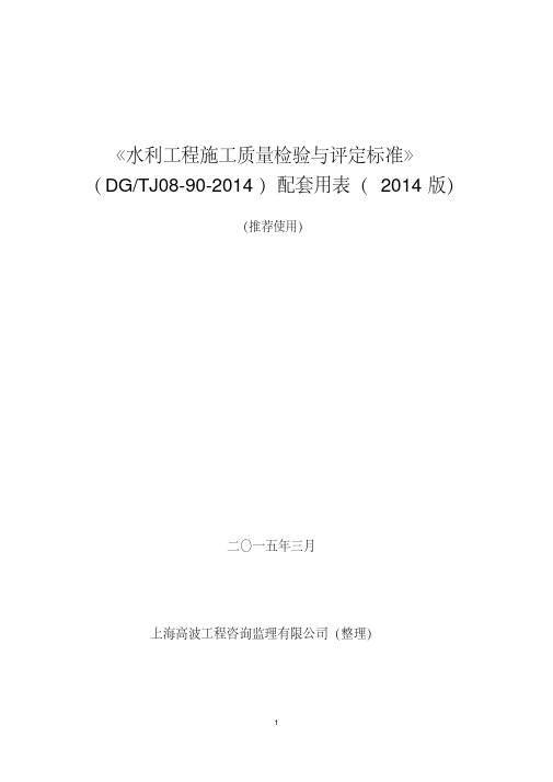 《水利工程施工质量检验与评定标准》(2014版)配套精编版.x精编版