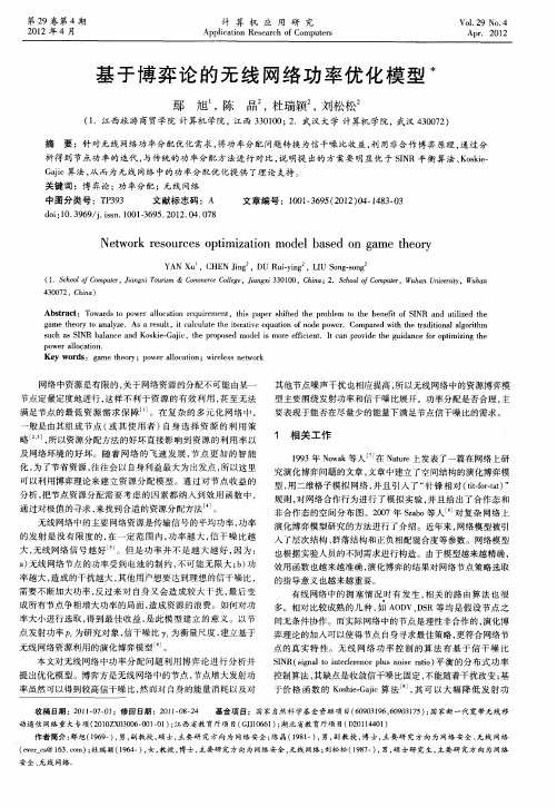 基于博弈论的无线网络功率优化模型