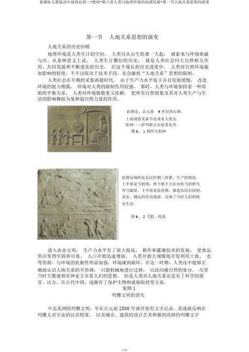 新课标人教版高中地理必修二-教材-第六章人类与地理环境的协调发展-第一节人地关系思想的演变