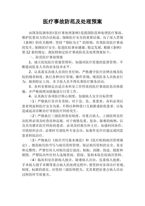 医疗事故防范及处理预案