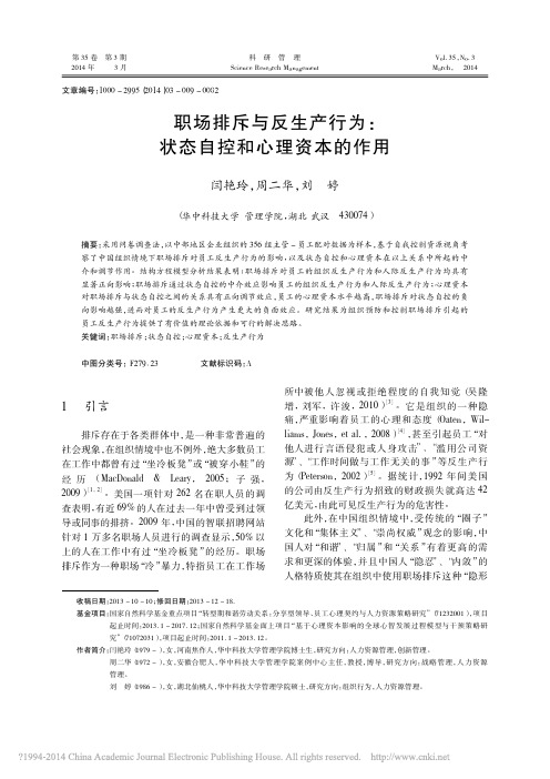 职场排斥与反生产行为_状态自控和心理资本的作用_闫艳玲