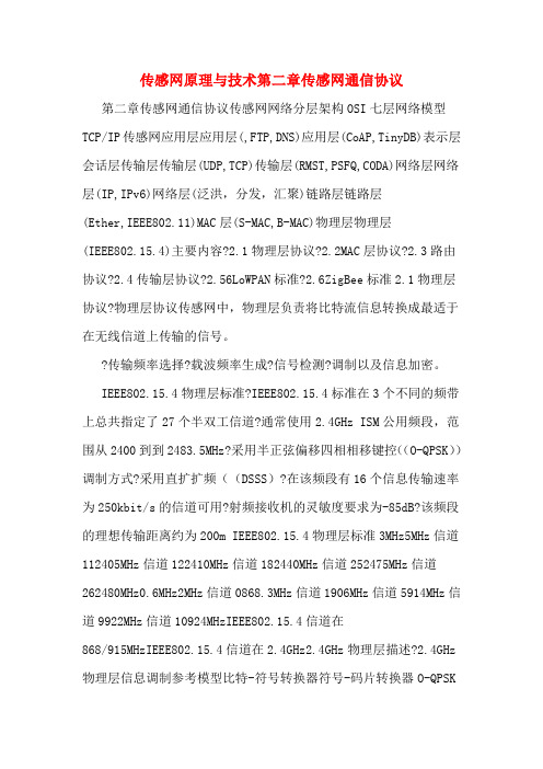 传感网原理与技术第二章传感网通信协议