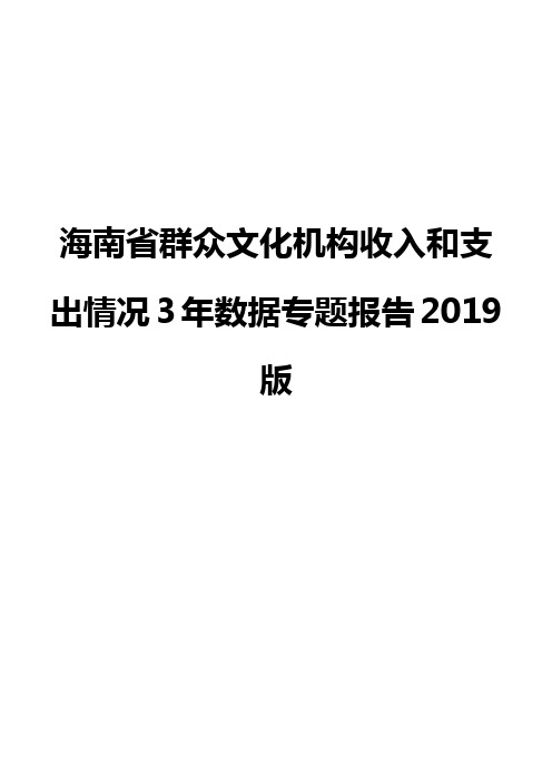海南省群众文化机构收入和支出情况3年数据专题报告2019版