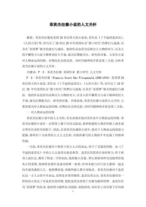菲茨杰拉德小说的人文关怀