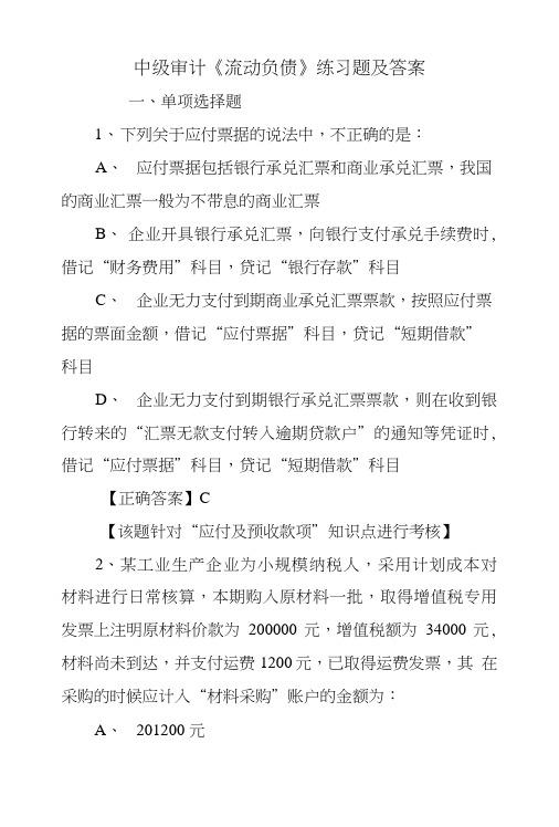 中级审计《流动负债》练习题及答案.doc