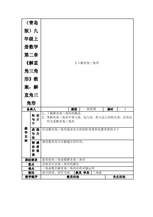 (青岛版)九年级上册数学第二章《解直角三角形》教案：解直角三角形