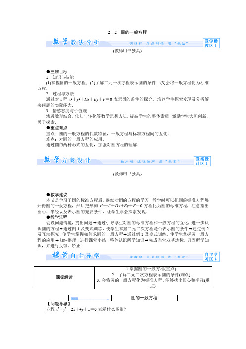 2.2.2圆的一般方程 教案 (高中数学必修二北师大版)