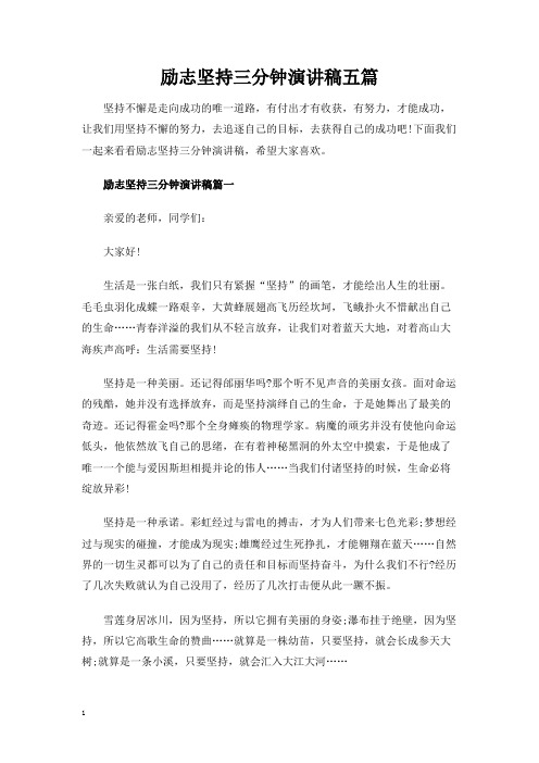 励志坚持三分钟演讲稿五篇