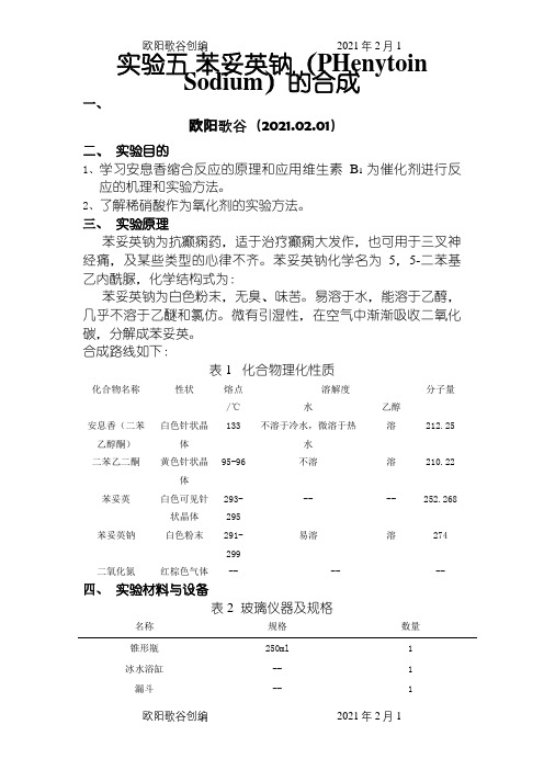 实验五苯妥英钠的制备之欧阳歌谷创编