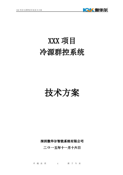 IQK-冷源群控系统技术方案