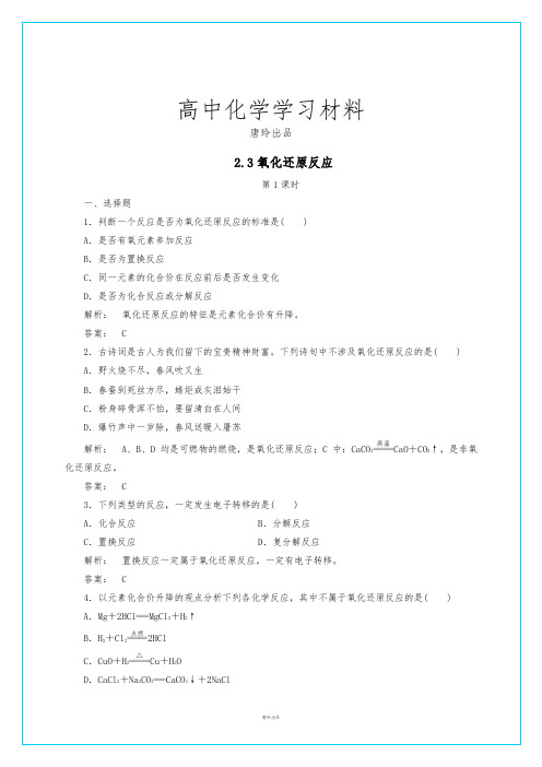 人教版高中化学必修一2.3氧化还原反应第1课时(习题1).docx