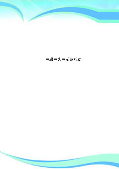 三联三为三示范活动