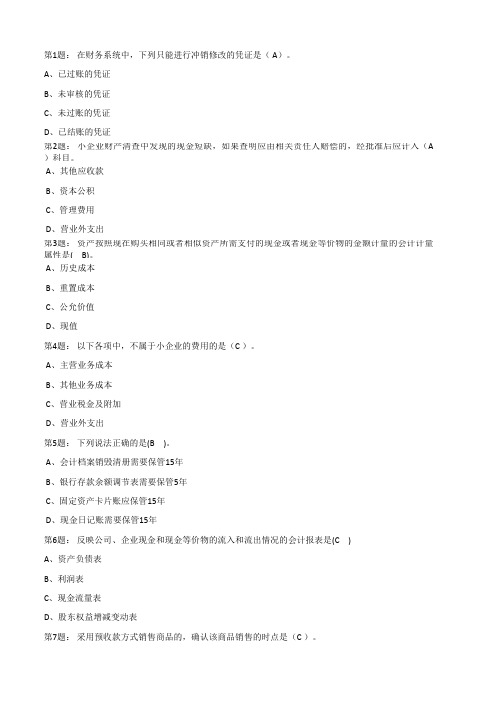 小企业会计准则单选题