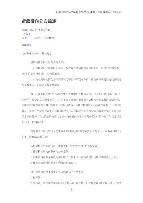 荷载横向分布综述