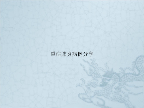 重症肺炎病例分享