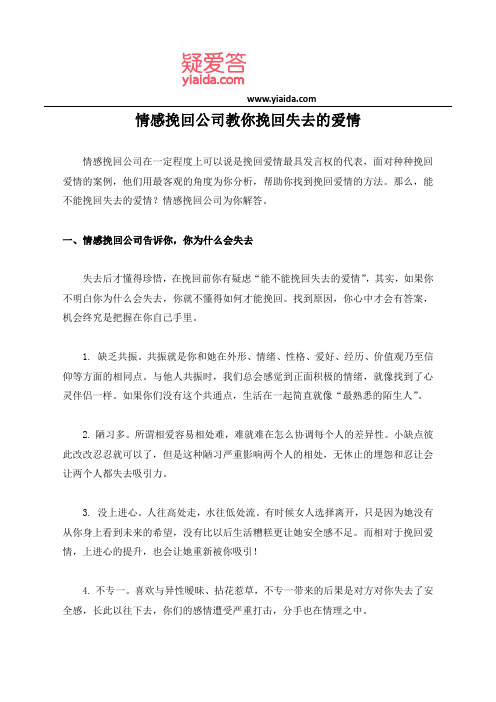 情感挽回公司教你挽回失去的爱情