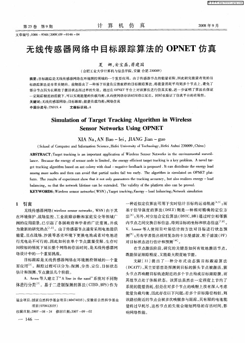 无线传感器网络中目标跟踪算法的OPNET仿真