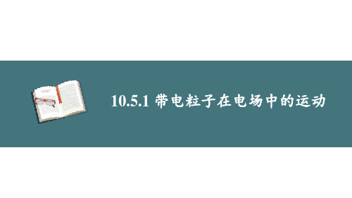 物理必修三第十章 静电场中的能量第五节10.5带电粒子在电场中的运动课件3份