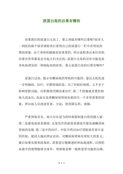 尿蛋白高的后果有哪些