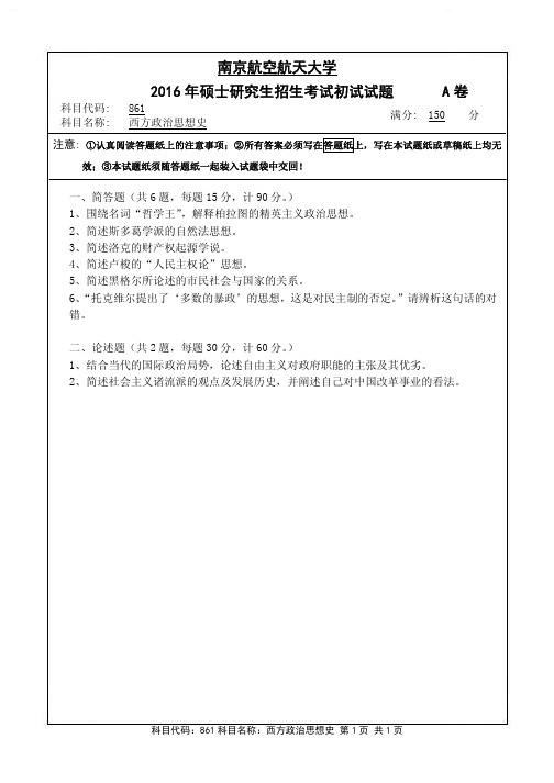 南京航空航天大学-2016年-硕士研究生招生考试初试试题-861西方政治思想史